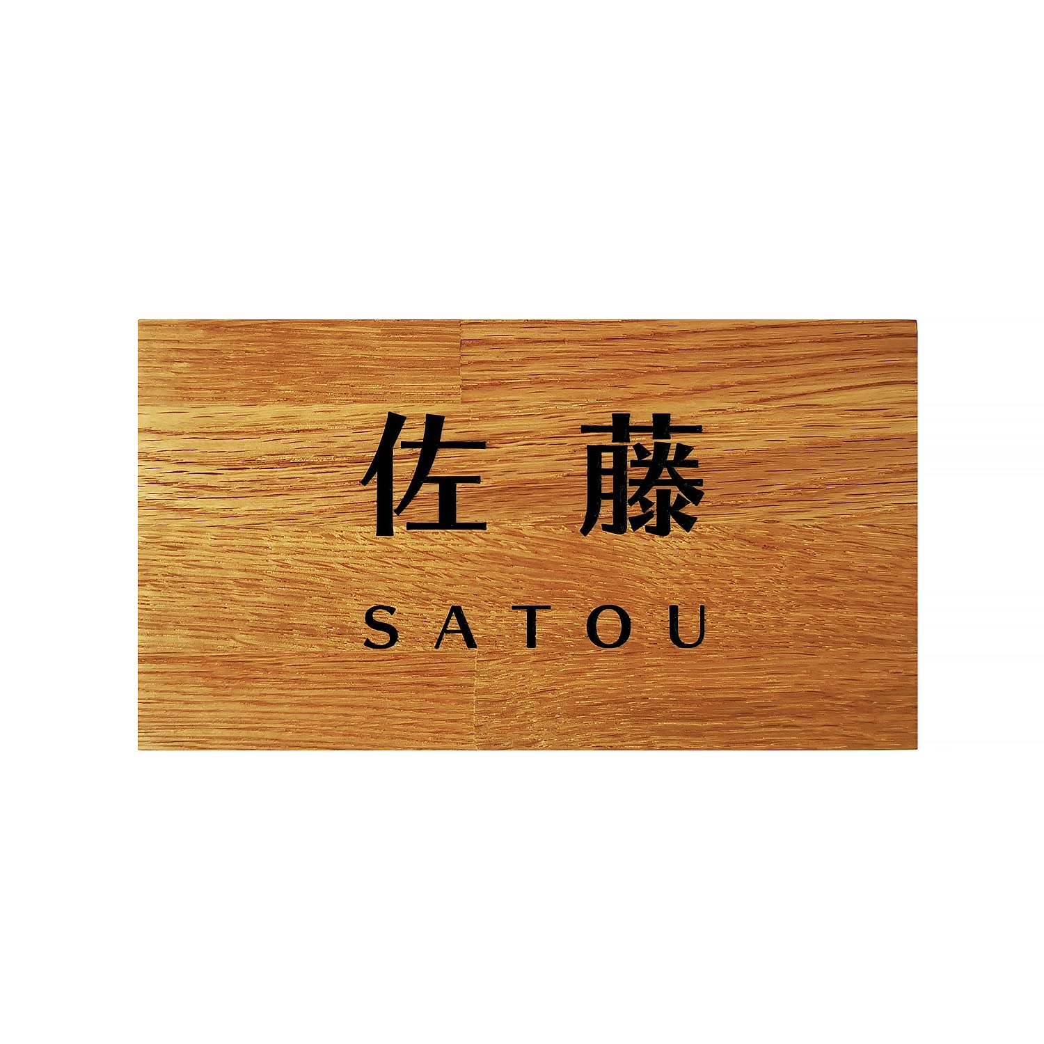 Amazon.co.jp: 表札 天然木のモダンデザイン 彫り文字墨入れ仕上げ